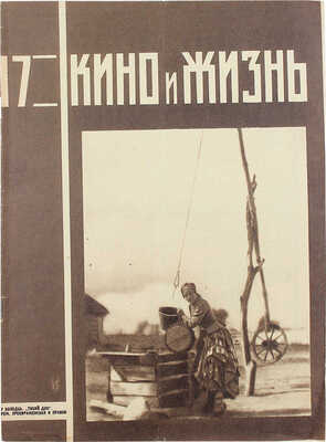 Кино и жизнь. [Журнал]. № 17 за 1930 г. М.: Теакинопечать, 1930.